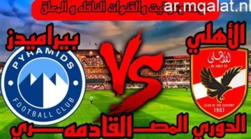 موعد مباراة الأهلي وبيراميدز في منافسات بطولة الدوري المصري الممتاز القادمة